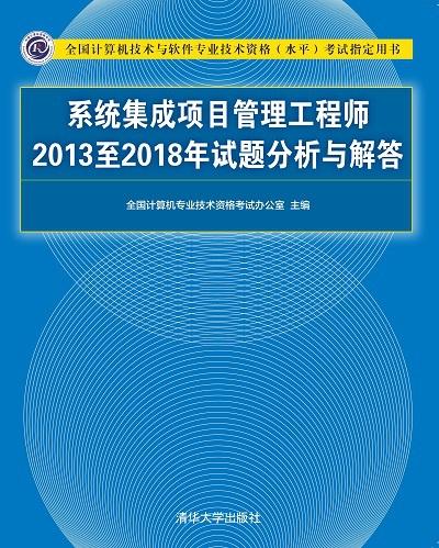 系統集成項目管理工程師2013至2018年試題分析與備考指南