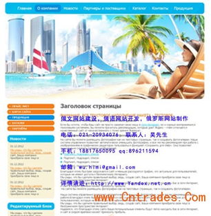 上海俄羅斯企業(yè)網(wǎng)站開發(fā) 融合俄羅斯本土風格的設計之道